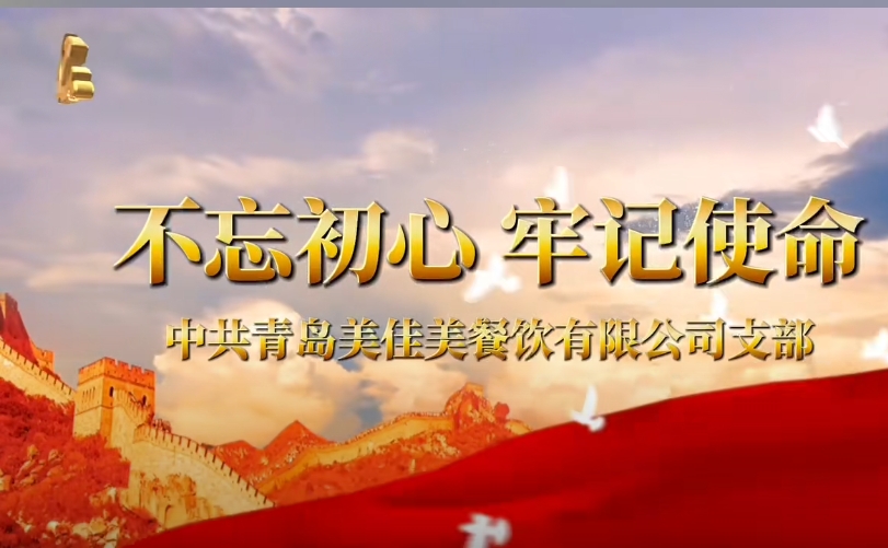 熱烈祝賀中國共產黨美佳美支部換屆成功